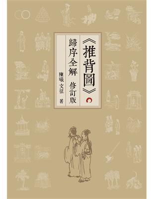 《推背圖》歸序全解（修訂版） | 拾書所