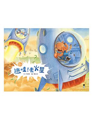 逃哇！去火星 | 拾書所