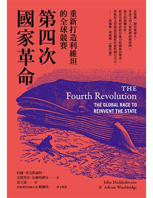 第四次國家革命：重新打造利維坦的全球競賽 | 拾書所