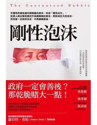 剛性泡沫：中國政府避免違約與破產的做法，形成「剛性兌付」。投資人投機但不承擔風險的做法，則形成巨大的泡沫。然而當一旦政府決定，不再繼續善後… | 拾書所