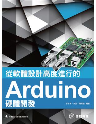 從軟體設計高度進行的Arduino硬體開發 | 拾書所