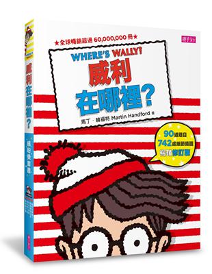 威利在哪裡？繽紛樂套書（共5冊/暢銷修訂版）：威利在哪裡？、穿越時空之旅、奇幻大冒險、電影夢工廠、驚奇魔法書 | 拾書所