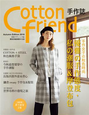 Cotton friend 手作誌（34）：手作女子的秋色時尚 | 拾書所