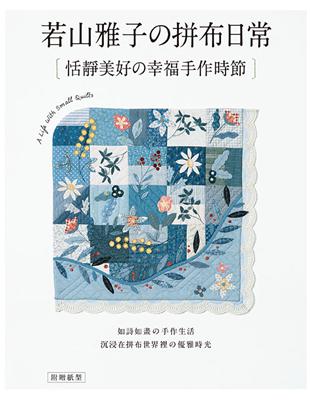 若山雅子的拼布日常：恬靜美好的幸福手作時節 | 拾書所