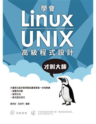 學會Linux/UNIX高級程式設計才叫大師 | 拾書所