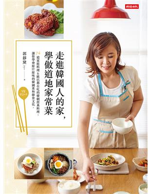 走進韓國人的家，學做道地家常菜：74道家庭料理＆歐巴都在吃的韓劇經典料理，讓你學會原汁原味的韓國菜和韓食文化。 | 拾書所