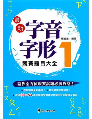 最新字音字形競賽題目大全1