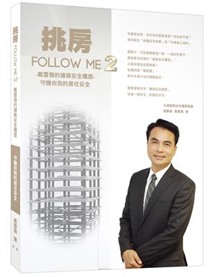 挑房FOLLOW ME 2－戴雲發的建築安全履歷 守護你我的居住安全 | 拾書所