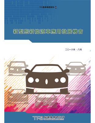 新型態新能源車應用發展機會 | 拾書所