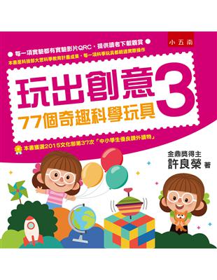 玩出創意（3）：77個奇趣科學玩具 | 拾書所