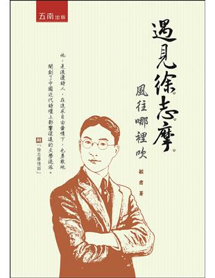 遇見徐志摩：風往哪裡吹 | 拾書所