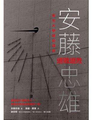 安藤忠雄東京大學建築講座：連戰連敗 | 拾書所