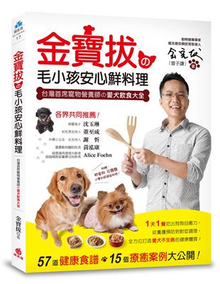 金寶拔の毛小孩安心鮮料理：台灣首席寵物營養師の愛犬飲食大全， 57道健康食譜，15個療癒案例大公開！ | 拾書所
