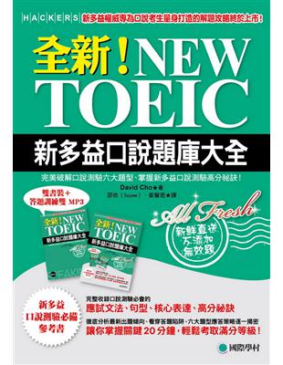 全新！NEW TOEIC新多益口說題庫大全 ：完美破解口說測驗六大題型、掌握新多益口說測驗高分祕訣！(雙書裝＋答題訓練雙 MP3) | 拾書所