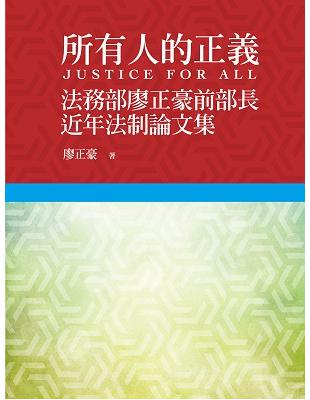 所有人的正義：法務部廖正豪前部長近年法制論文集