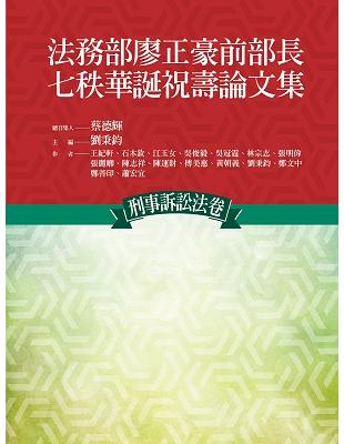 法務部廖正豪前部長七秩華誕祝壽論文集：刑事訴訟法卷 | 拾書所