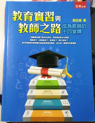 教育實習與教師之路：成為教師的十四堂課