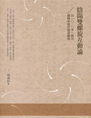 陰陽雙螺旋互動論──以「0一二多」層次邏輯系統作通貫觀察 | 拾書所