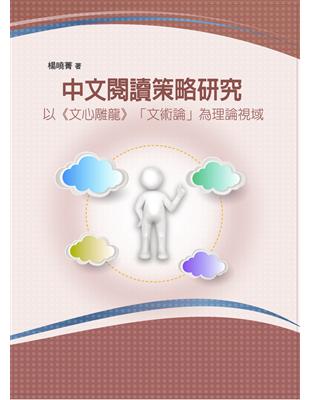 中文閱讀策略研究 ──以《文心雕龍》「文術論」為理論視域 | 拾書所