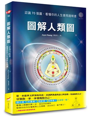 圖解人類圖：認識７０張圖，看懂你的人生使用說明書 | 拾書所