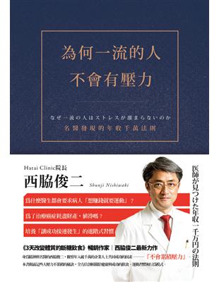 為何一流的人不會有壓力：名醫發現的年收千萬法則 | 拾書所