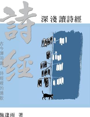 深淺讀詩經：古今談同調，詩經裡的情歌 | 拾書所