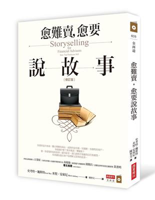 愈難賣，愈要說故事（修訂版） | 拾書所