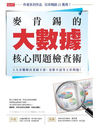 麥肯錫的大數據核心問題檢查術 :4大步驟解決業績下滑、客...