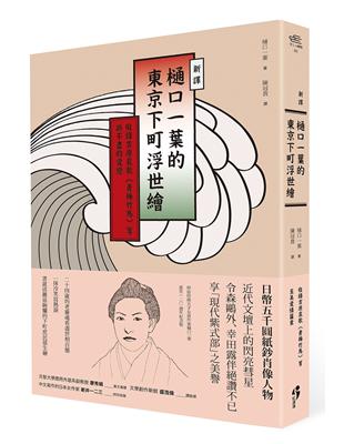 〔新譯〕樋口一葉的東京下町浮世繪－收錄吉原哀歌〈青梅竹馬〉等訴不盡的愛戀 | 拾書所