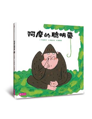 阿摩的聰明藥 | 拾書所