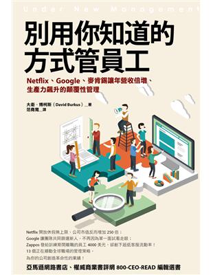 別用你知道的方式管員工：Netflix、Google、麥肯錫讓年營收倍增、生產力飆升的顛覆性管理 | 拾書所