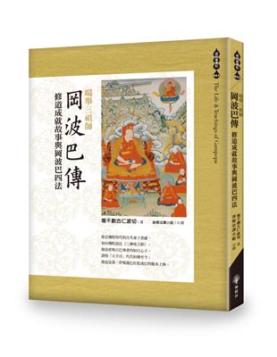 噶舉三祖師《岡波巴傳》：修道成就故事與岡波巴四法 | 拾書所