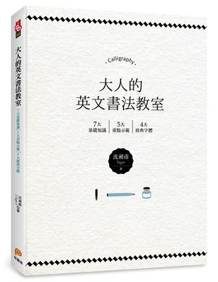 大人的英文書法教室：7大基礎知識X 5大重點示範X 4大經典字體，獨創30分鐘學會英文書法的練習法＋左撇子專用的寫字技巧！ | 拾書所