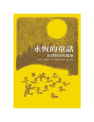 永恆的童話-宮澤賢治短篇集 | 拾書所