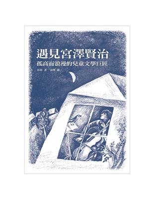 遇見宮澤賢治-孤高而浪漫的兒童文學巨匠 | 拾書所