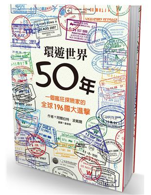 環遊世界50年：一個瘋狂探險家的全球196國大進擊 | 拾書所