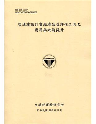 交通建設計畫經濟效益評估工具之應用與效能提升[105淺黃] | 拾書所