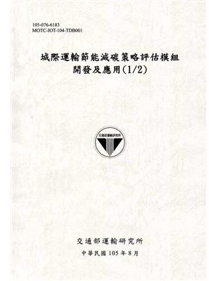 城際運輸節能減碳策略評估模組開發及應用(1/2)[105灰] | 拾書所