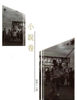 雲林縣青少年台灣文學讀本(一):小說卷 | 拾書所