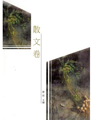 雲林縣青少年台灣文學讀本(二):散文卷 | 拾書所