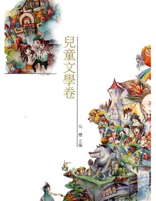 雲林縣青少年台灣文學讀本(三):兒童文學卷 | 拾書所