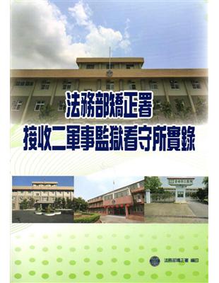 法務部矯正署接收二軍事監獄看守所實錄 | 拾書所