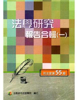 法學研究報告合輯 司法官第55期-一套二輯不分售 | 拾書所