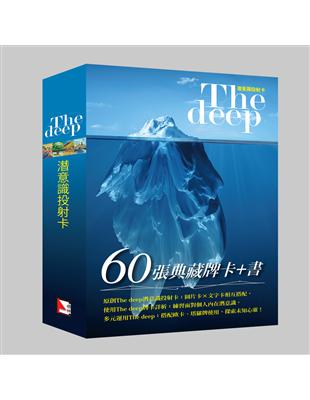 The Deep潛意識投射卡（書+典藏牌卡） | 拾書所