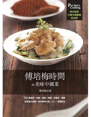傅培梅時間的美味中國菜（精裝） | 拾書所