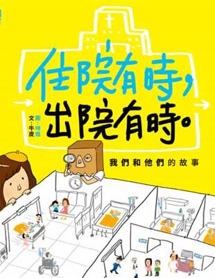 住院有時，出院有時。：我們和他們的故事 | 拾書所