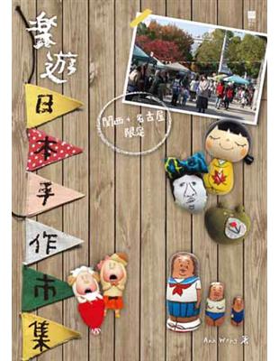 樂遊日本手作市集：關西 名古屋限定