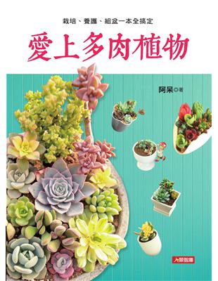 讀冊 二手徵求好處多 愛上多肉植物 栽培 養護 組盆一本全搞定 二手書交易資訊 Taaze 讀冊生活