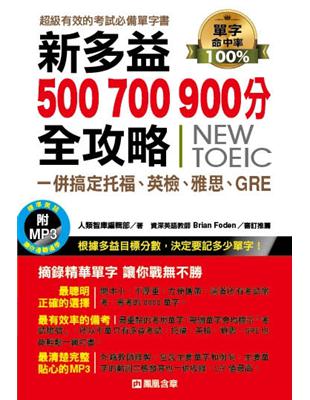 新多益500、700、900分全攻略，一併搞定托福、英檢、雅思、GRE | 拾書所