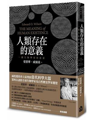 人類存在的意義：一個生物學家的思索 | 拾書所